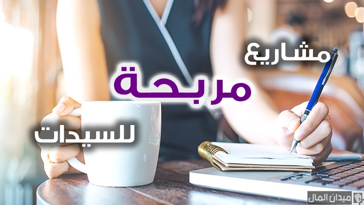 أفكار مشاريع صغيرة مربحة في المنزل للسيدات برأس مال صغير