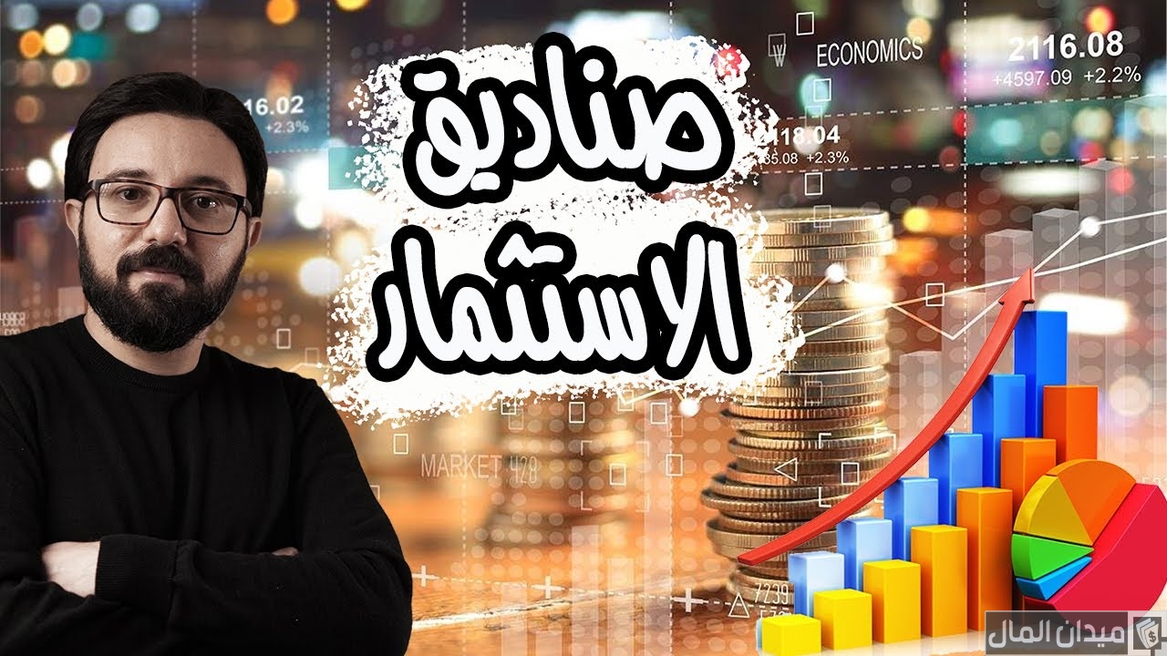 ما هي صناديق الاستثمار