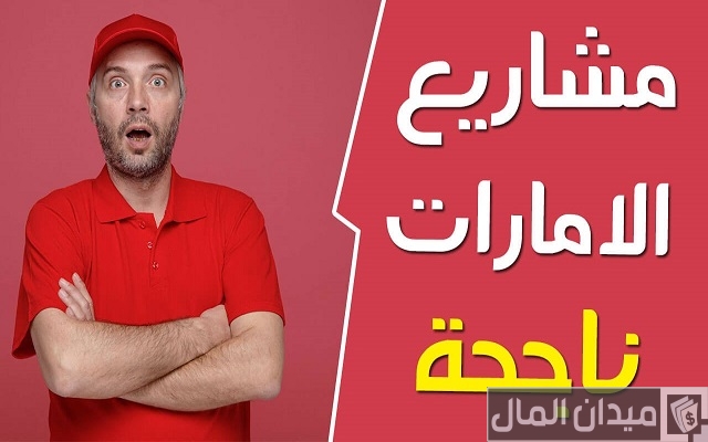 أفكار مشاريع تجارية صغيرة ناجحة ومربحة في الإمارات