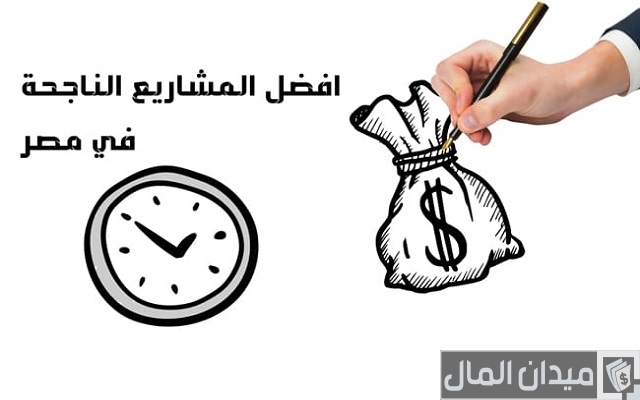 أفكار مشاريع ناجحة مربحة في مصر برأس مال صغير أو متوسط