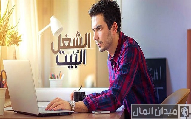 إزاي اشتغل من البيت وأفكار مشاريع اون لاين
