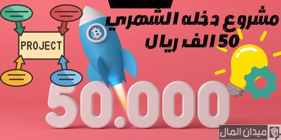 مشروع دخله الشهري 50 ألف ناجح ومضمون