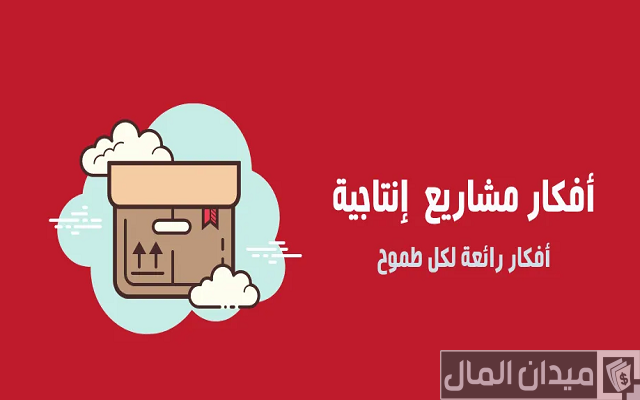 افكار مشاريع انتاجية صغيرة مربحة ومضمونة