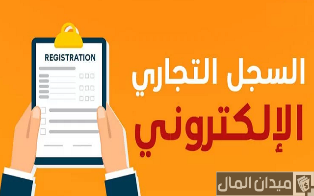 الإستعلام عن السجل التجاري بمصر