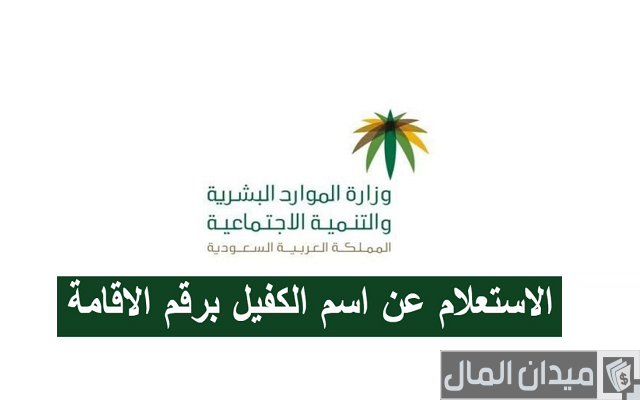 شرح خطوات الاستعلام عن اسم الكفيل برقم الاقامة