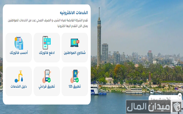 الاستعلام عن فاتورة المياه برقم الحساب مصر وطرق الدفع
