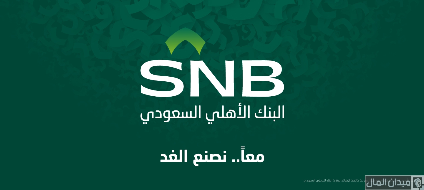 رقم تواصل البنك الأهلي السعودي المجاني للشكاوي الموحد