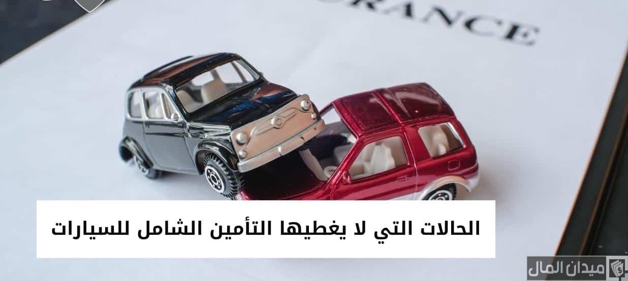 ما هي الحالات التي لا يغطيها التأمين الشامل للسيارات