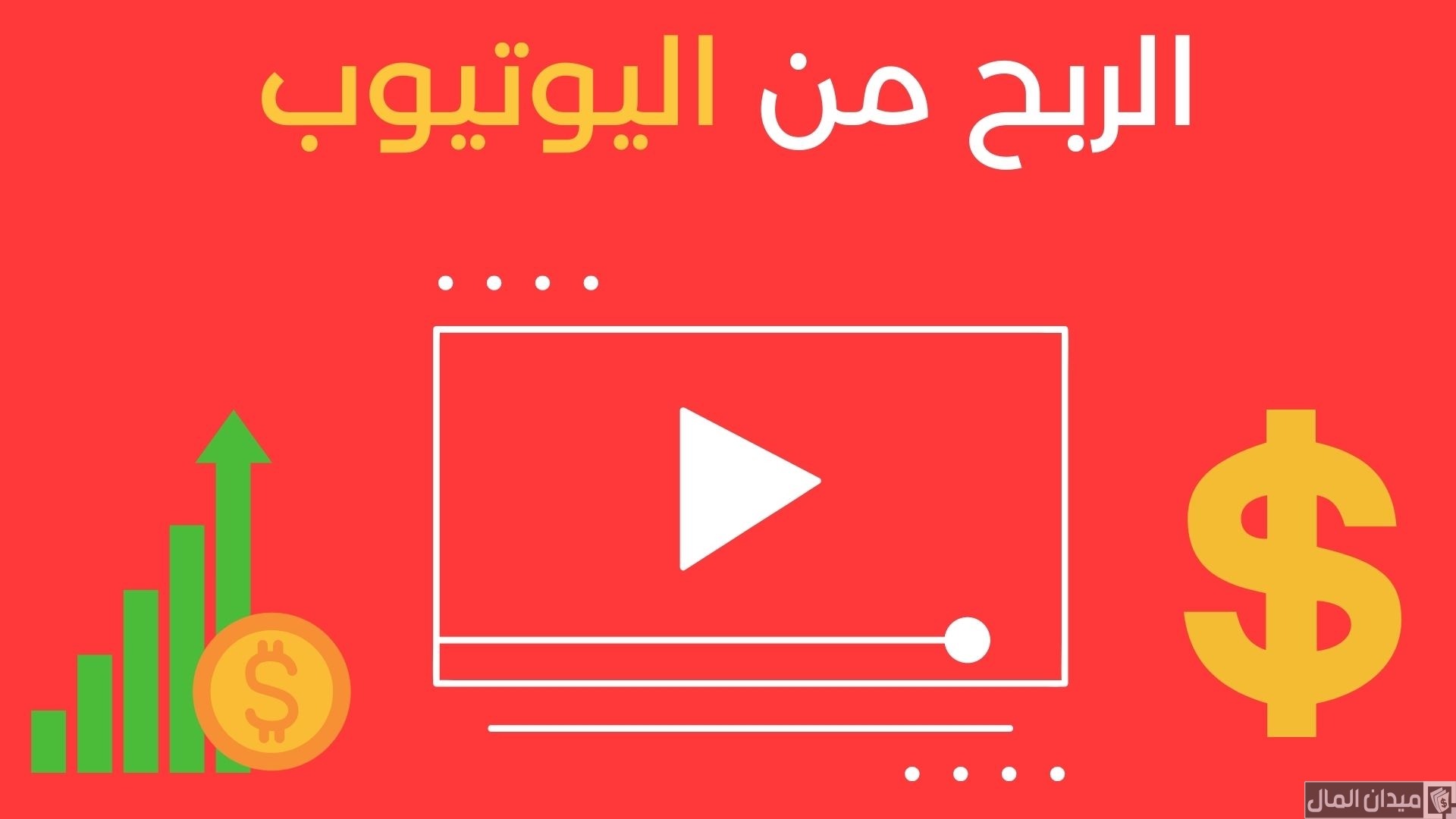 شرح الربح من اليوتيوب بدون رفع فيديوهات