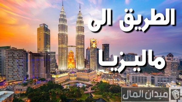 العمل في ماليزيا لليمنيين وتكلفة السفر من اليمن إلى ماليزيا