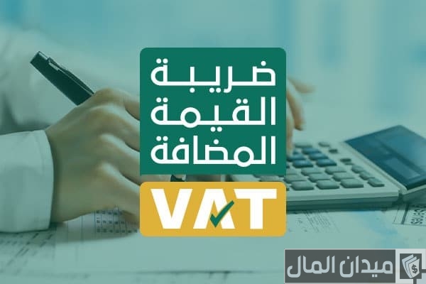 شرح خطوات حساب القيمة المضافة في السعودية