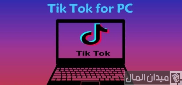 شرح خطوات تحميل برنامج tiktok للكمبيوتر