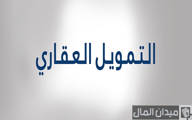 شرح حاسبة التمويل العقاري بنك الجزيرة