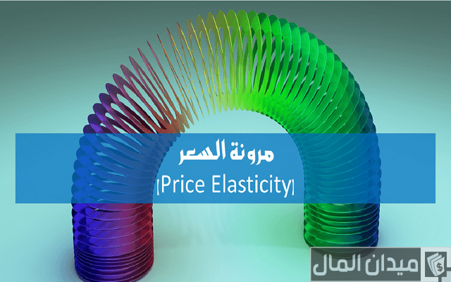 حساب مرونة الطلب السعرية حساب مرونة الطلب السعرية