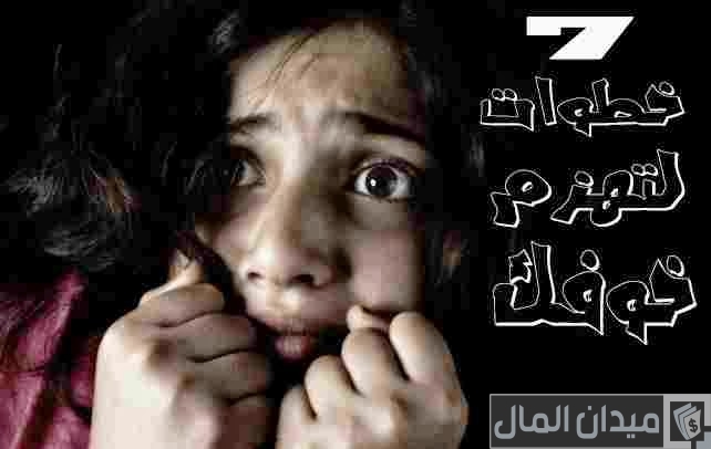 كيف تواجهي خوفك نصائح فعالة