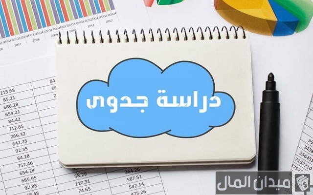 دراسة جدوى مشاريع صغيرة في السعودية بالتفصيل