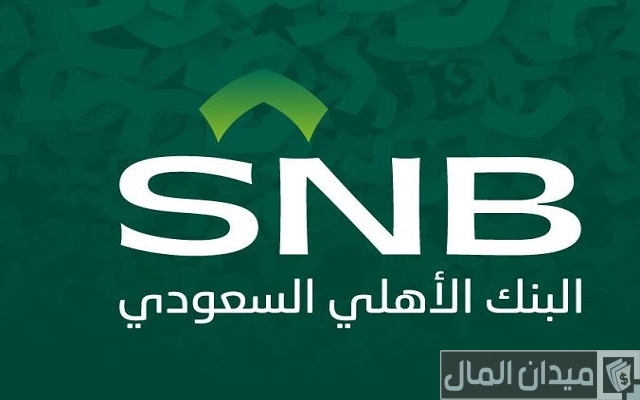 رقم البنك الأهلي للتمويل الشخصي المجاني