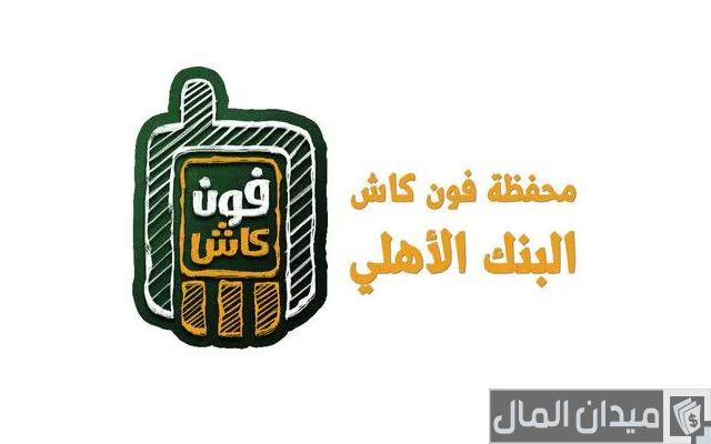 رقم خدمة عملاء فون كاش البنك الأهلي