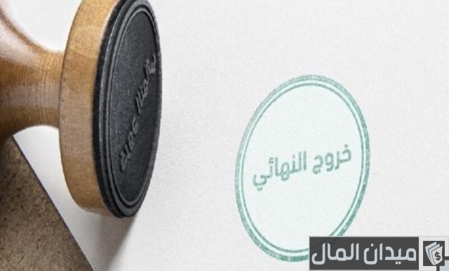 كم غرامة إلغاء الخروج النهائي؟ كم غرامة إلغاء الخروج النهائي؟