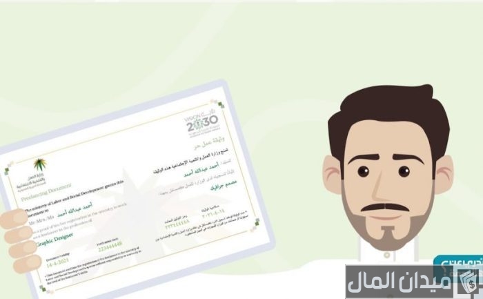 شروط والاوراق المطلوبة استخراج وثيقة عمل حر في السعودية
