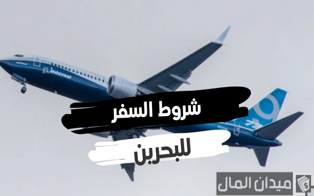 شروط السفر للبحرين للأطفال