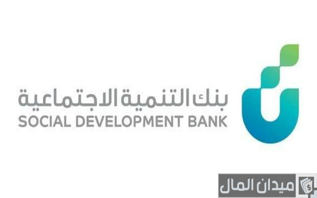 ما هي شروط قرض العمل الحر من بنك التنمية الاجتماعية