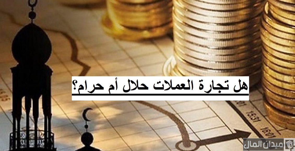 هل تجارة العملة حلال ام حرام