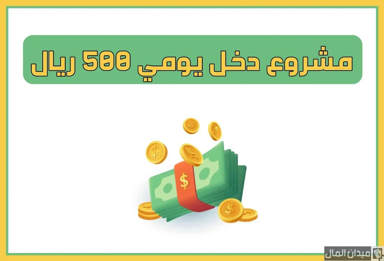 مشروع دخل يومي 500 ريال مضمون