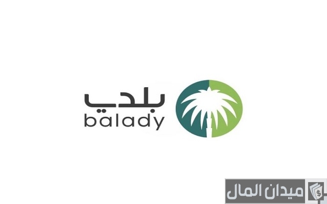 شرح خطوات سداد رسوم رخصة البلدية والشروط المطلوبة