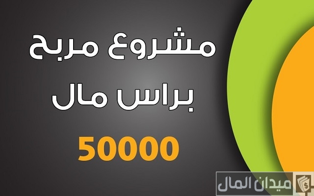 عايز أعمل مشروع بـ 50000 جنيه مضمون