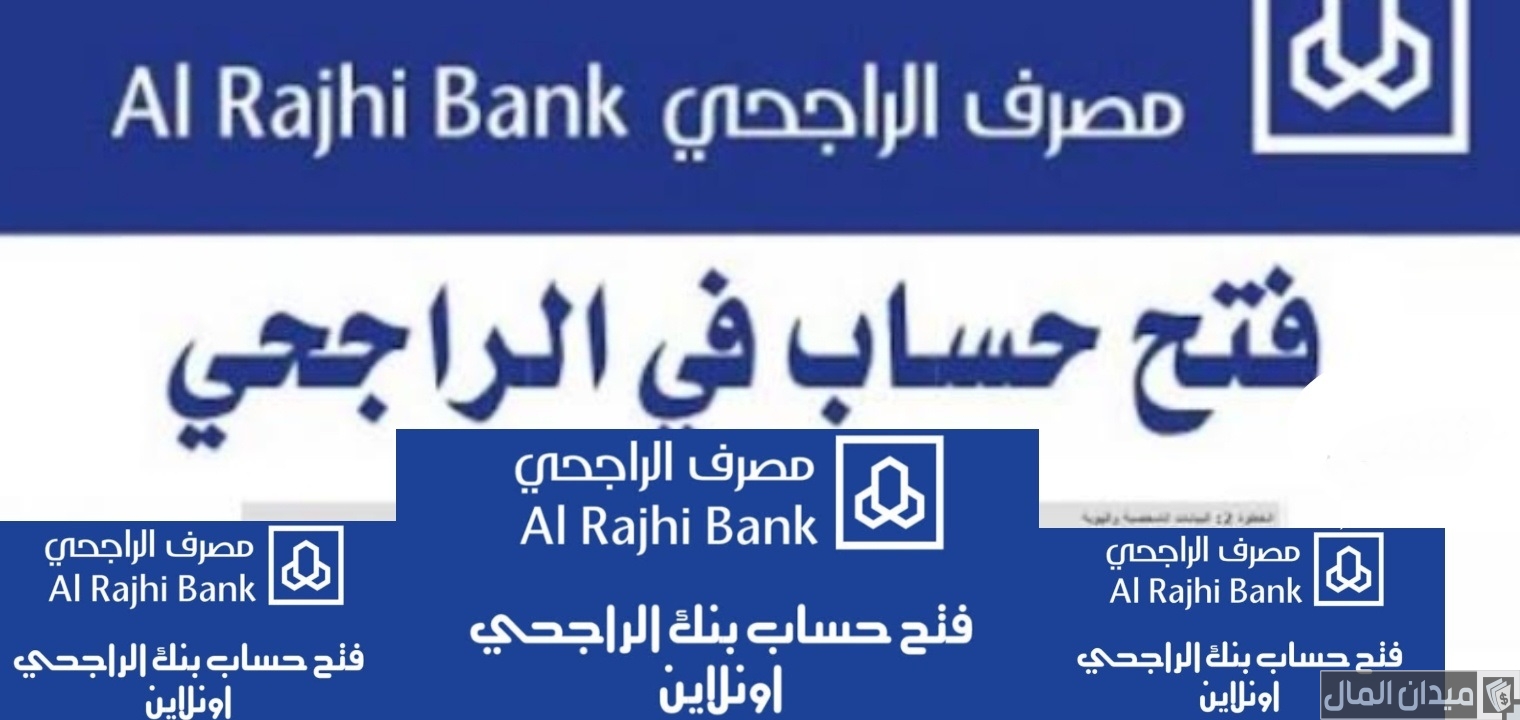 شروط فتح حساب في بنك الراجحي للمقيمين