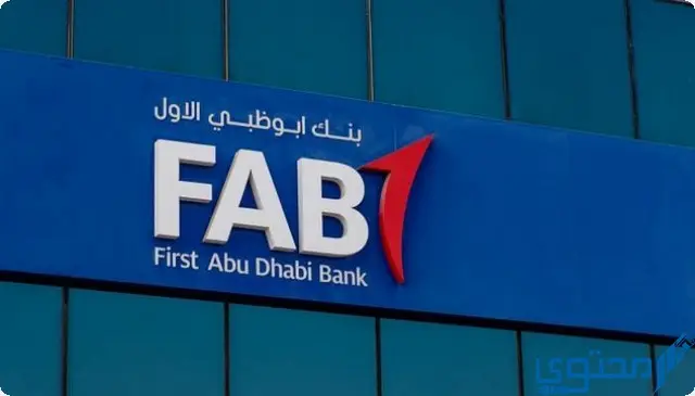 شروط فتح حساب في بنك أبو ظبي الوطني الإمارات والاوراق المطلوبة