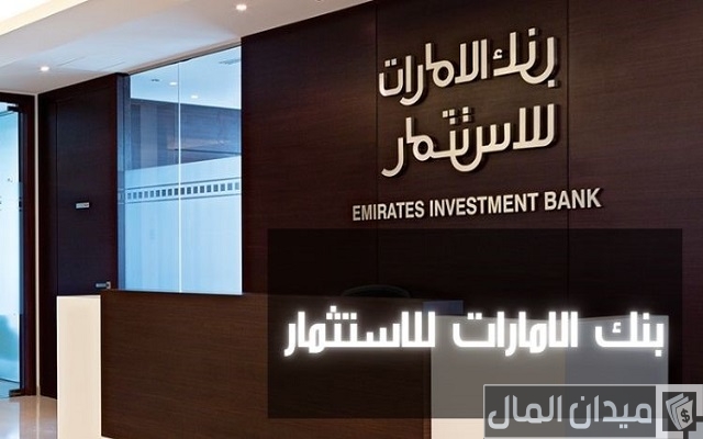 شروط فتح حساب في بنك الإمارات العربية للاستثمار والاوراق المطلوبة