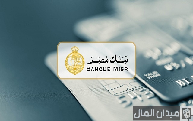 شروط فتح حساب في بنك مصر من خارج مصر والاوراق المطلوبة