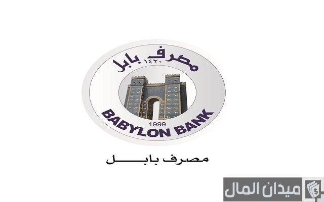 شروط فتح حساب في مصرف بابل العراق والاوراق المطلوبة