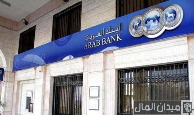 شرح خطوات فتح حساب في البنك العربي الأردن