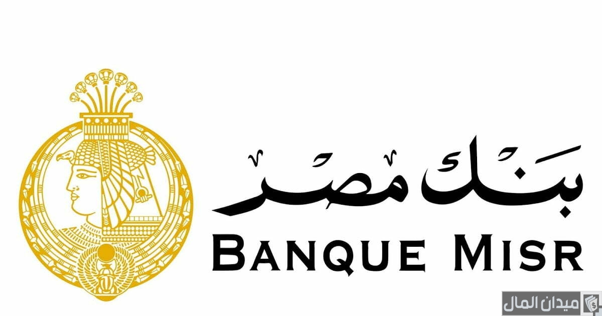 مميزات الحساب الجاري في بنك مصر والاوراق المطلوبة