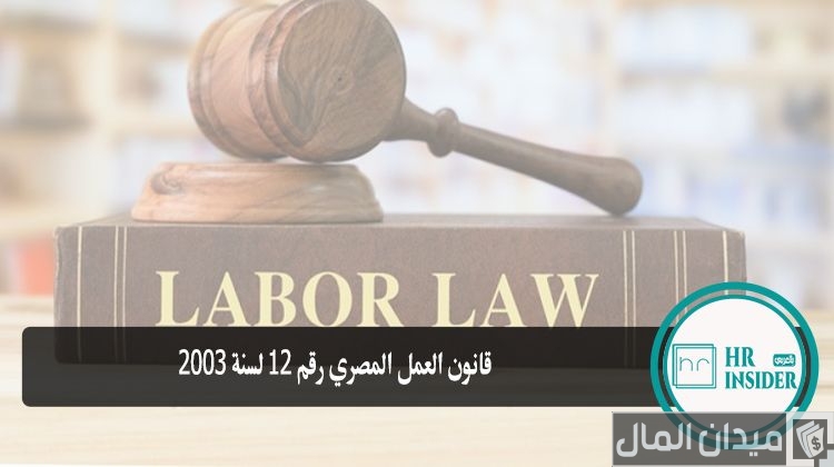 قانون العمل رقم 12 لسنة 2003