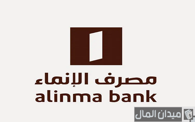 الحصول على قرض بدون تحويل راتب بنك الإنماء