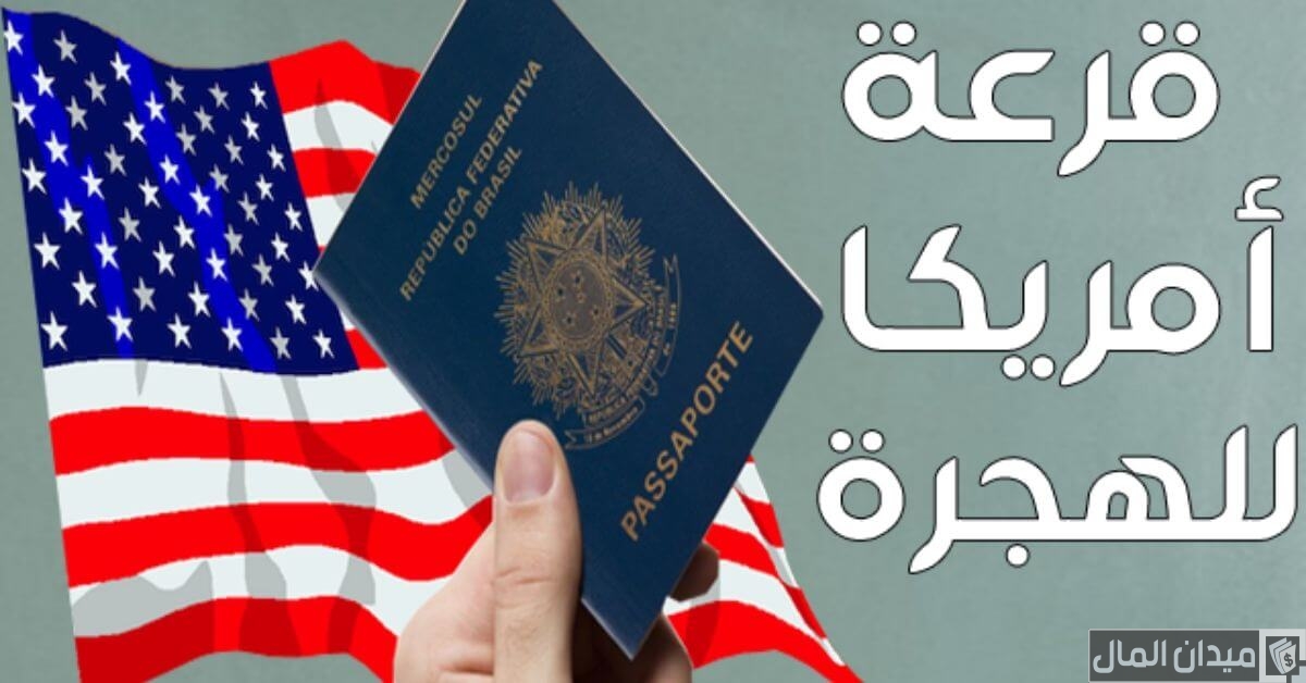المهن المطلوبة في قرعة أمريكا