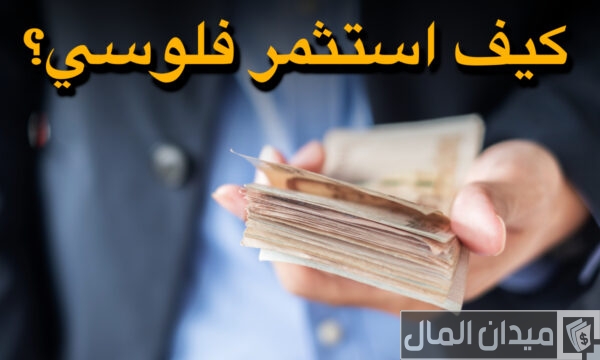 كيف استثمر فلوسي بطريقة مضمونة