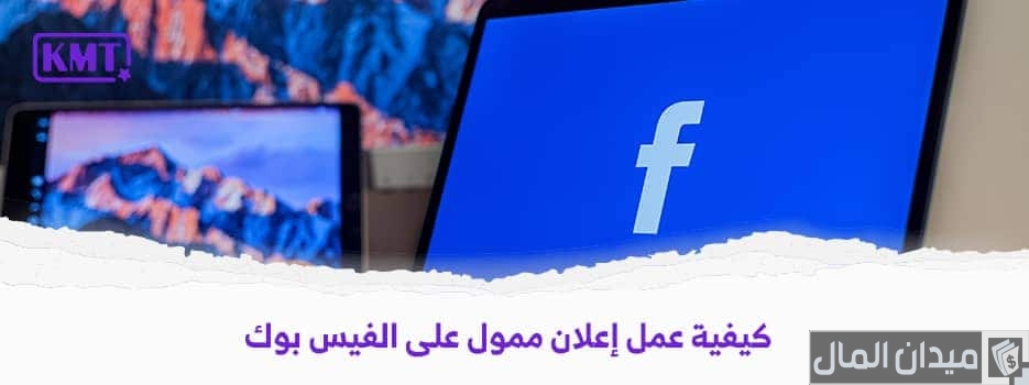 شرح خطوات عمل إعلان ممول على الفيس بوك وإعدادات الدفع في الإعلانات الممولة شرح خطوات عمل إعلان ممول على الفيس بوك وإعدادات الدفع في الإعلانات الممولة
