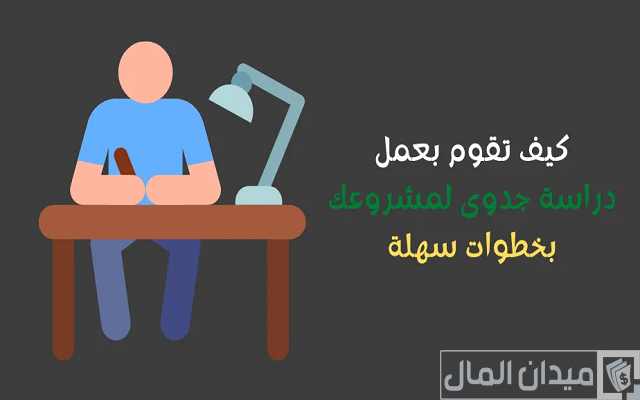 كيف يمكنني عمل دراسة جدوى لمشروع صغير