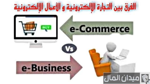 ما الفرق بين التجارة الإلكترونية والأعمال الإلكترونية والتسويق الإلكتروني ما الفرق بين التجارة الإلكترونية والأعمال الإلكترونية والتسويق الإلكتروني