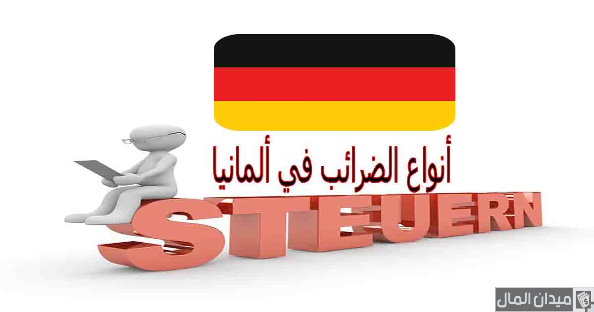قانون ونظام الضرائب في ألمانيا وأنواع الشرائح