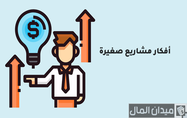 أفكار مشاريع صغيرة فى مصر للشباب مربحة وناجحة