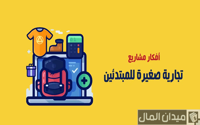 أفكار مشاريع تجارية صغيرة ناجحة ومضمونة