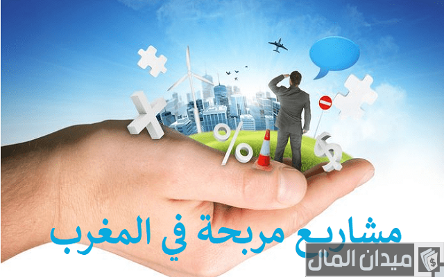 أفكار مشاريع صغيرة مدرة للدخل بالمغرب مربحة أفكار مشاريع صغيرة مدرة للدخل بالمغرب مربحة