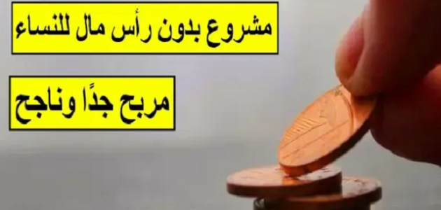 أفكار مشاريع بدون رأس مال للنساء مربحة جدًا وناجحة مشروع بدون رأس مال للنساء مربحة جدًا وناجحة