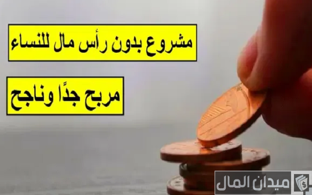 أفكار مشاريع بدون رأس مال للنساء مربحة جدًا وناجحة